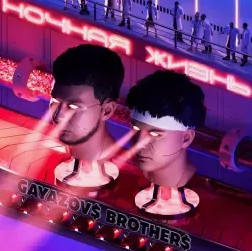 GAYAZOV$ BROTHER$ — Залпом за любовь