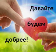 Будь добр Будь добр