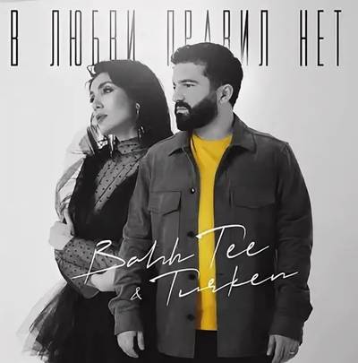 Bahh Tee & Turken - Как ты там