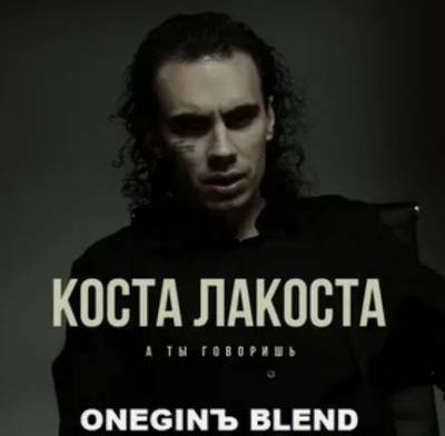 Коста Лакоста - А ты говоришь