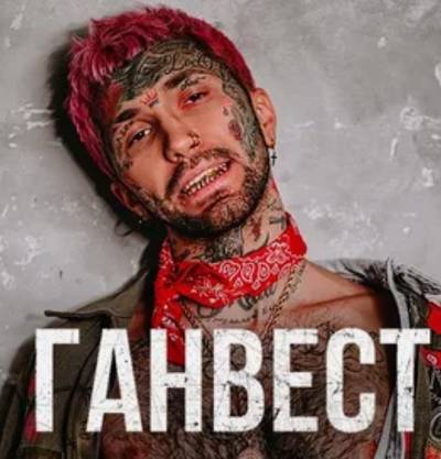 Ганвест - Алкашка
