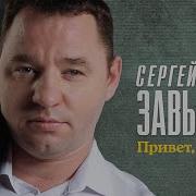 Сергей Завьялов - Привет, Братан